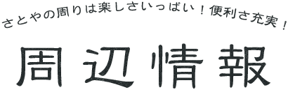 里谷の周りは楽しさいっぱい！便利さ！！周辺情報